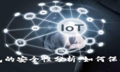 下载虚拟币钱包的安全性分析：如何保护你的数