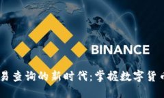 探索USDT交易查询的新时代：掌握数字货币市场的