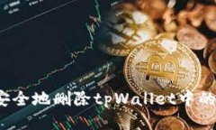 如何安全地删除tpWallet中的钱包？