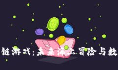 探秘航海区块链游戏：未来海上冒险与数字经济