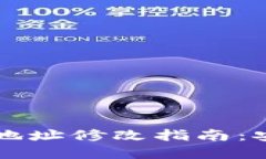 虚拟币的钱包地址修改指南：安全与操作技巧