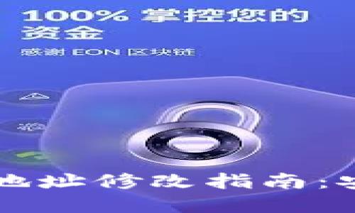 虚拟币的钱包地址修改指南：安全与操作技巧