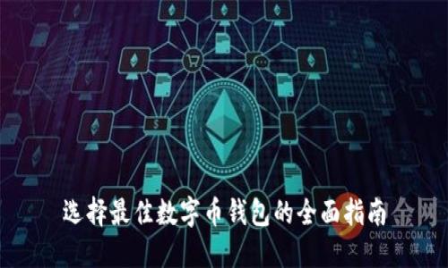 选择最佳数字币钱包的全面指南
