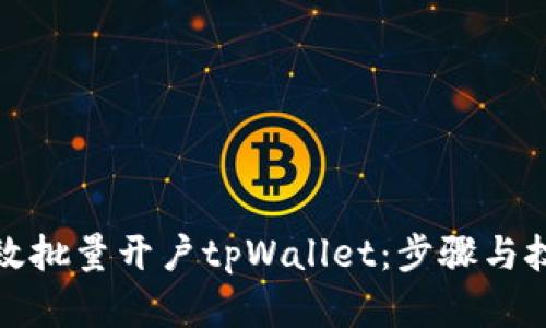 如何高效批量开户tpWallet：步骤与技巧详解