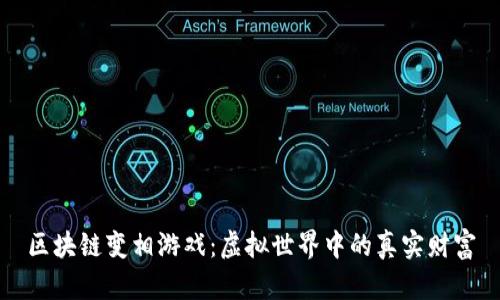 区块链变相游戏：虚拟世界中的真实财富