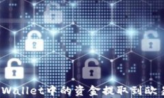 如何将tpWallet中的资金提取到欧易交易所？