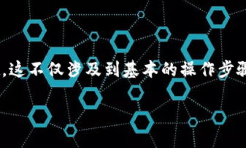 在这篇文章中，我们将全面探讨如何将狗狗币（Dogecoin）提到tpWallet。这不仅涉及到基本的操作步骤，还包括一些相关的知识和技巧，帮助用户更加顺利地进行转账和提币。

如何将狗狗币提到tpWallet：详细指南与技巧