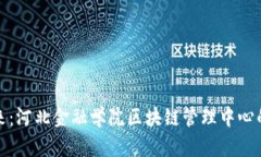 探索数字未来：河北金融学院区块链管理中心的