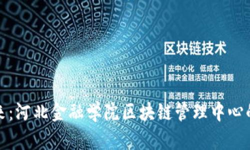 探索数字未来：河北金融学院区块链管理中心的机遇与挑战