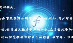    tpWalletu被盗取：如何防范数字资产盗窃的风险