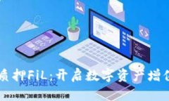 tpWallet质押FiL：开启数字资产增值的新纪元