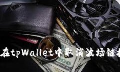 如何在tpWallet中取消波场链授权？
