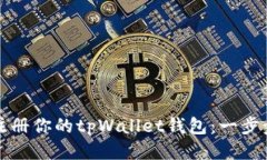 轻松注册你的tpWallet钱包：一步步指南