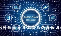 tpWallet升级后币价不显示的原因与解决方案