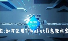 AIBee质押教程：如何使用TPWallet钱包轻松实现收益