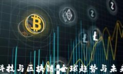 金融科技与区块链：全球趋势与未来展望