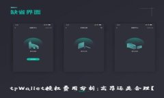 tpWallet授权费用分析：高昂还是合理？