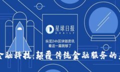 区块链金融科技：颠覆传统金融服务的未来之路