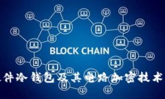 全面解析硬件冷钱包及其电路加密技术的未来趋