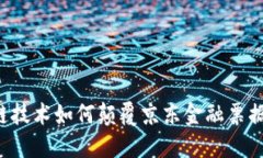 区块链技术如何颠覆京东金融票据平台?