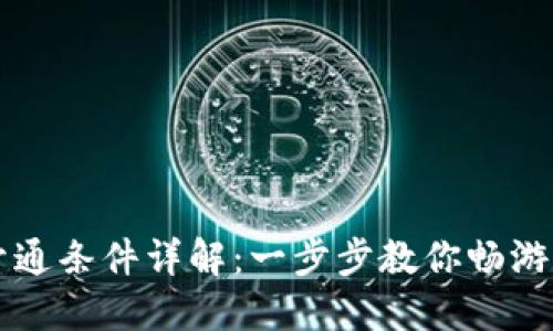 区块链钱包开通条件详解：一步步教你畅游数字货币世界