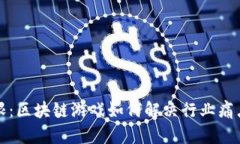 《突破传统界限：区块链游戏如何解决行业痛点
