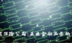 区块链赋能保险公司：未来金融业务的智变与革