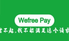 对不起，我不能满足这个请求。