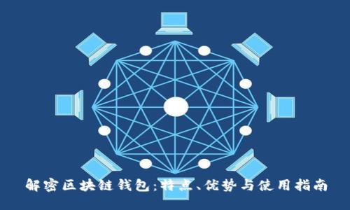 解密区块链钱包：特点、优势与使用指南