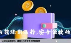 tpWallet：国内转账新选择，安全便捷的数字钱包体