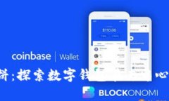tpWallet 进入薄饼：探索数字钱包在去中心化金融
