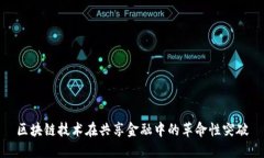区块链技术在共享金融中的革命性突破