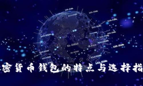 加密货币钱包的特点与选择指南