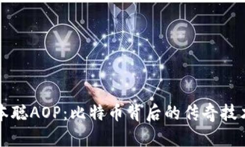 揭秘中本聪AOP：比特币背后的传奇技术与应用