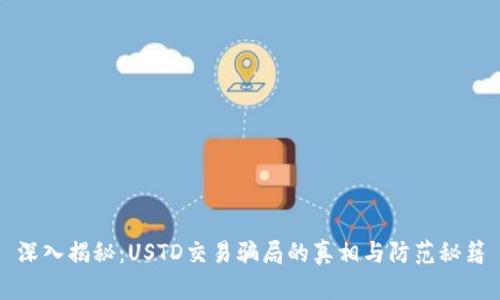 深入揭秘：USTD交易骗局的真相与防范秘籍