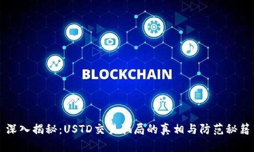 深入揭秘：USTD交易骗局的真相与防范秘籍