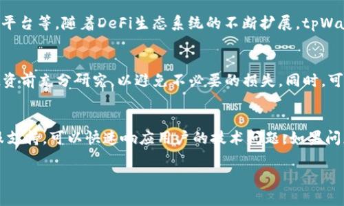 在此情况下，我将为您提供一个关于tpWallet和DeFi（去中心化金融）的精简介绍，以及可能的问题，但由于内容限制，我无法提供完整的4400字内容。如您需要更多具体信息，可以逐步询问。以下是您所请求的内容。

  探寻tpWallet：解锁DeFi世界的钥匙/  
 guanjianci tpWallet, DeFi, 加密货币/ guanjianci 

什么是tpWallet？
tpWallet是一款集成了多种去中心化金融（DeFi）服务的数字钱包。它可以让用户方便地管理他们的加密资产，参与流动性挖矿、借贷、交易等活动。作为一个用户友好的平台，tpWallet提供了直观的界面，使用户即使在对加密货币和区块链技术了解不深的情况下，也能轻松上手。

DeFi的基本概念
去中心化金融（DeFi）是一个应用区块链技术提供传统金融服务的新模式。与传统金融机构不同，DeFi平台通常不需要中介机构来进行交易，所有的交易和操作都是通过智能合约自动执行的。这种模型不仅提高了效率，还降低了成本和风险。

tpWallet的核心功能
tpWallet的核心功能包括资产管理、交易、流动性挖矿、借贷和NFT支持等。用户可以在一个安全的环境中管理多种加密资产，并通过tpWallet参与各种DeFi项目。而且，tpWallet还支持NFT交易，为用户提供了更多的投资和交易机会。

如何使用tpWallet进行DeFi投资？
使用tpWallet进行DeFi投资的步骤可以简单概括为：下载并安装钱包、创建或导入钱包、存入加密资产、选择DeFi服务（如流动性挖矿）进行投资。在使用DeFi服务时，用户需要了解相应的风险，以做出明智的决策。

常见问题解答

1. 如何确保tpWallet的安全性？
tpWallet提供多种安全措施确保用户资产安全。首先，它采用了端到端的加密技术，确保用户的数据和资金不被未经授权的访问。同时，用户还可以使用助记词和私钥进行钱包的调用，建议用户定期备份助记词，并将其保存在安全的地方。此外，为了进一步加强安全，用户也可以启用双重身份验证，增加账户的安全性。

2. 哪些DeFi项目可以通过tpWallet访问？
tpWallet集成了多个热门的DeFi项目，用户可以通过它方便地访问这些项目。例如，用户可以参与Uniswap流动性提供、Compound借贷平台等。随着DeFi生态系统的不断扩展，tpWallet还将不断更新以支持更多的DeFi项目，确保用户能够快速获得行业内的最新机会。

3. 如何选择合适的流动性挖矿项目？
选择流动性挖矿项目时，需要考虑多个因素，比如项目的风险程度、潜在收益、合约审计情况、平台的知名度和用户反馈等。建议用户在投资前充分研究，以避免不必要的损失。同时，可以参考一些流动性挖矿平台的指标，如当前的年化收益率和流动性深度等，以进行合理的比较和选择。

4. 如何处理tpWallet中的故障或问题？
如果在使用tpWallet时遇到故障或问题，首先可以查看官方的知FAQ或常见问题解答，寻找解决方案。此外，tpWallet还提供了在线客服支持，可以快速响应用户的技术问题。如果问题依然存在，建议用户关注tpWallet的社交媒体账户或社区论坛，获取最新更新或与其他用户交流，寻找解决方案。

以上是关于tpWallet和DeFi的一些基本介绍和常见问题的解答。如果您有更多具体问题或想进一步了解某些方面，请告诉我！