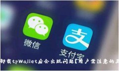 为什么卸载tpWallet后会出现问题？用户需注意的五