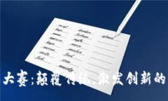 :金融区块链大赛：颠覆传统，激发创新的科技竞