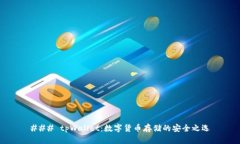 ### tpWallet：数字货币存储的安全之选