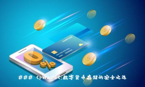 ### tpWallet：数字货币存储的安全之选