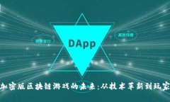 探索加密版区块链游戏的未来：从技术革新到玩