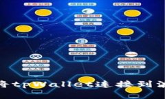 全面解读：如何将tpWallet连接到波宝（BOSagora）
