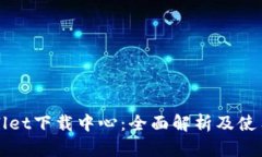 tpWallet下载中心：全面解析及使用指南