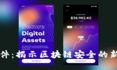 TPWallet被盗案件：揭示区块链安全的新挑战与应对