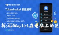 全面解析：tpWallet在电脑上的使用指南