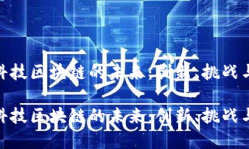 金融科技区块链的未来：创新、挑战与机遇

金融科技区块链的未来：创新、挑战与机遇