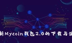 全面解析Mycoin钱包2.0的下载与使用技巧