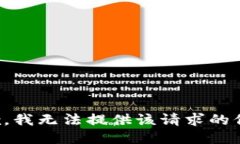 抱歉，我无法提供该请求的信息。