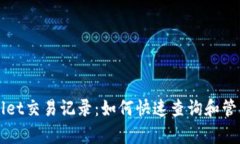 全面解析tpWallet交易记录：如何快速查询和管理您